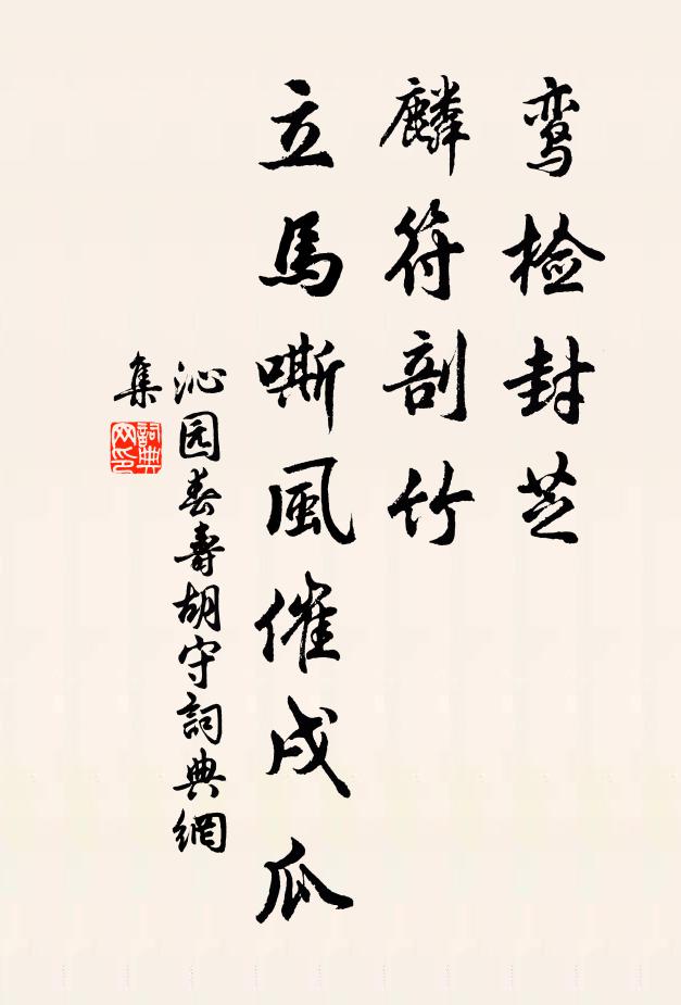 佚名鸾检封芝，麟符剖竹，立马嘶风催戌瓜书法作品欣赏