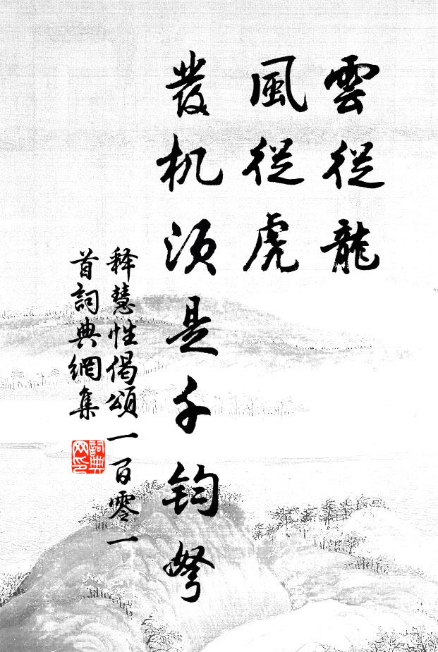 释慧性云从龙，风从虎，发机须是千钧弩书法作品欣赏
