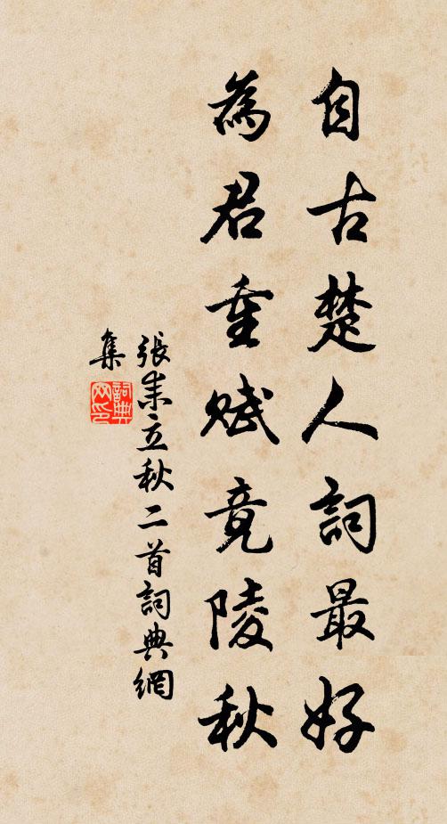 张耒自古楚人词最好，为君重赋竟陵秋书法作品欣赏