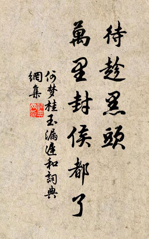 何梦桂待趁黑头，万里封侯都了书法作品欣赏