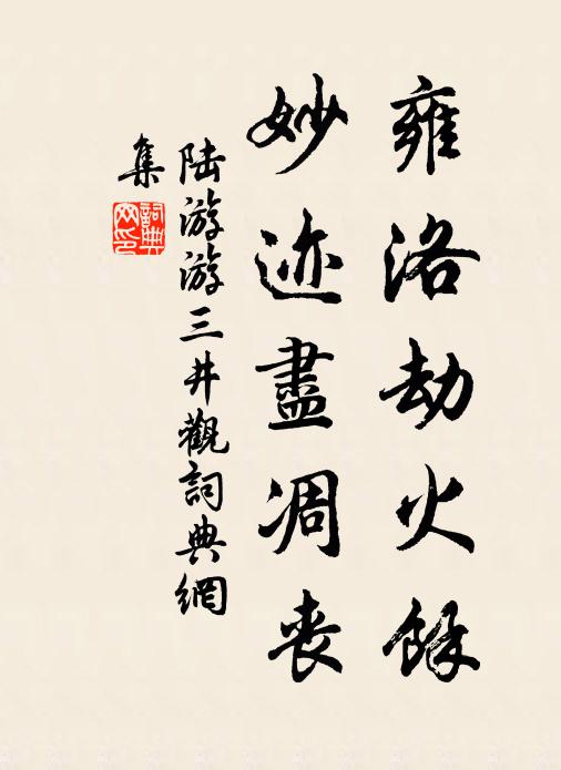 陆游雍洛劫火余，妙迹尽凋丧书法作品欣赏