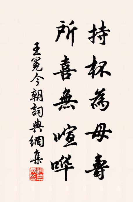 王冕持杯为母寿，所喜无喧哗书法作品欣赏