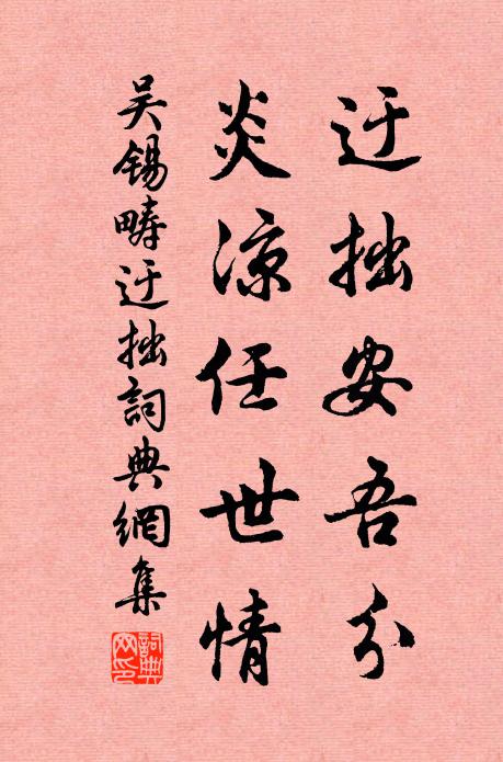 吴锡畴迂拙安吾分，炎凉任世情书法作品欣赏
