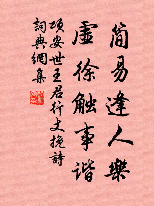 项安世简易逢人乐，虚徐触事谐书法作品欣赏