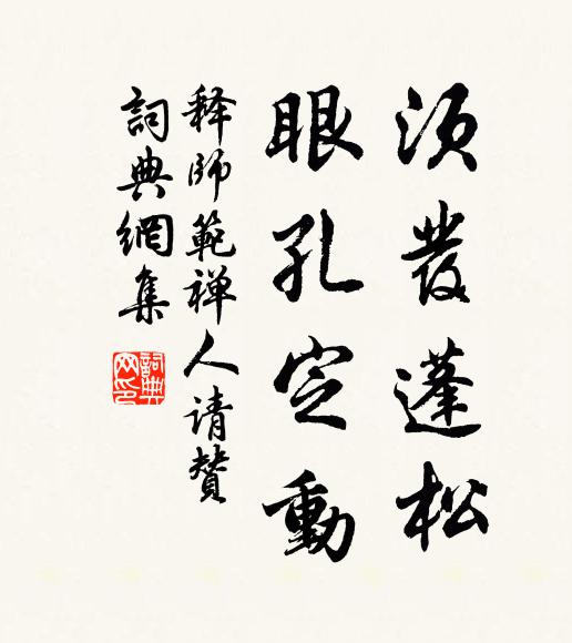 释师范须发蓬松，眼孔定动书法作品欣赏