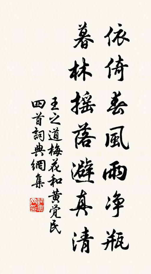 王之道依倚春风雨净瓶，暮林摇落避真清书法作品欣赏
