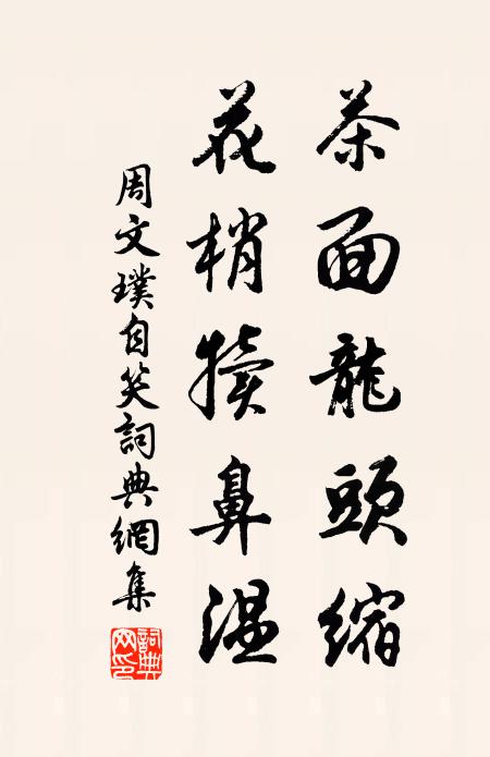 周文璞茶面龙头缩，花梢犊鼻温书法作品欣赏