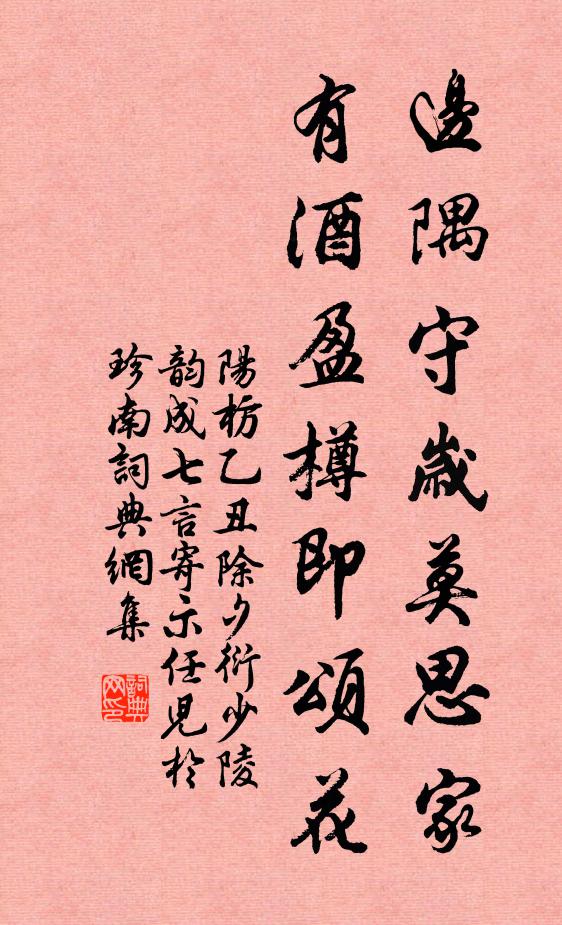 阳枋边隅守岁莫思家，有酒盈樽即颂花书法作品欣赏