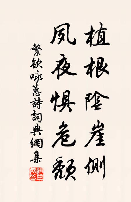 繁钦植根阴崖侧，夙夜惧危颓书法作品欣赏