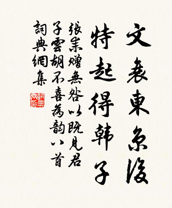 张耒文衰东京后，特起得韩子书法作品欣赏