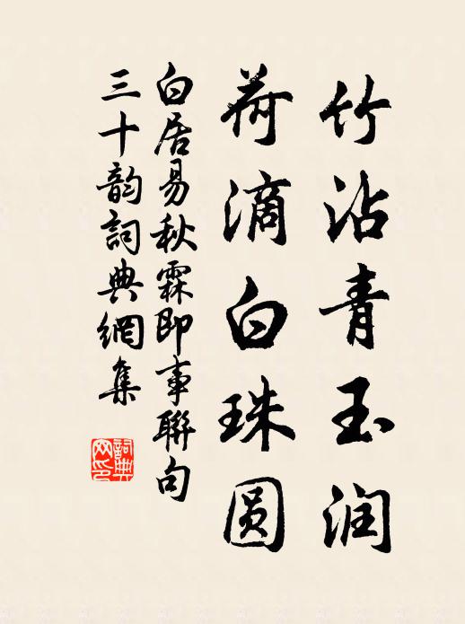 白居易竹沾青玉润,荷滴白珠圆书法作品欣赏