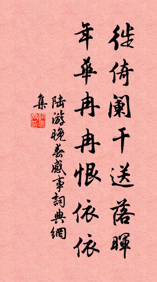 陆游徙倚阑干送落晖，年华冉冉恨依依书法作品欣赏