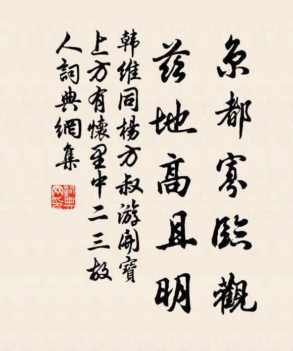 韩维京都寡临观，兹地高且明书法作品欣赏