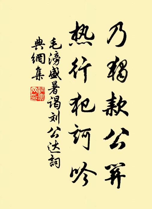 毛滂乃独款公关，热行犯诃吟书法作品欣赏