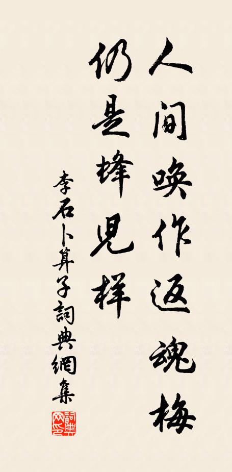 李石人间唤作返魂梅，仍是蜂儿样书法作品欣赏