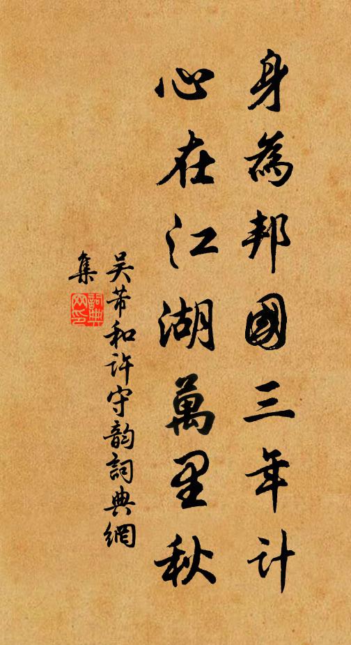 吴芾身为邦国三年计，心在江湖万里秋书法作品欣赏