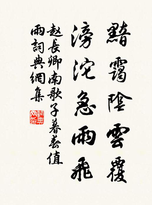赵长卿黯霭阴云覆，滂沱急雨飞书法作品欣赏