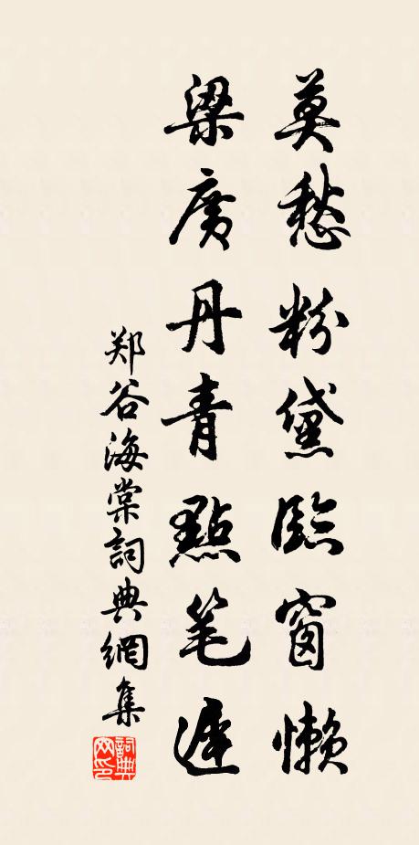 郑谷莫愁粉黛临窗懒，梁广丹青点笔迟书法作品欣赏