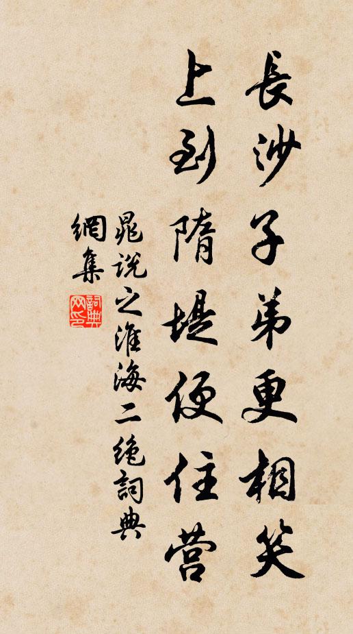 晁说之长沙子弟更相笑，上到隋堤便住营书法作品欣赏