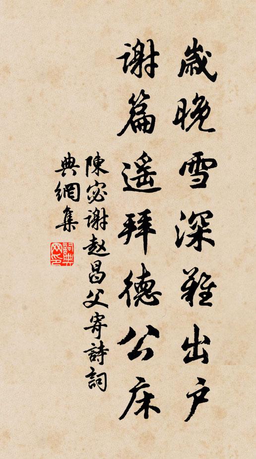 陈宓岁晚雪深难出户，谢篇遥拜德公床书法作品欣赏