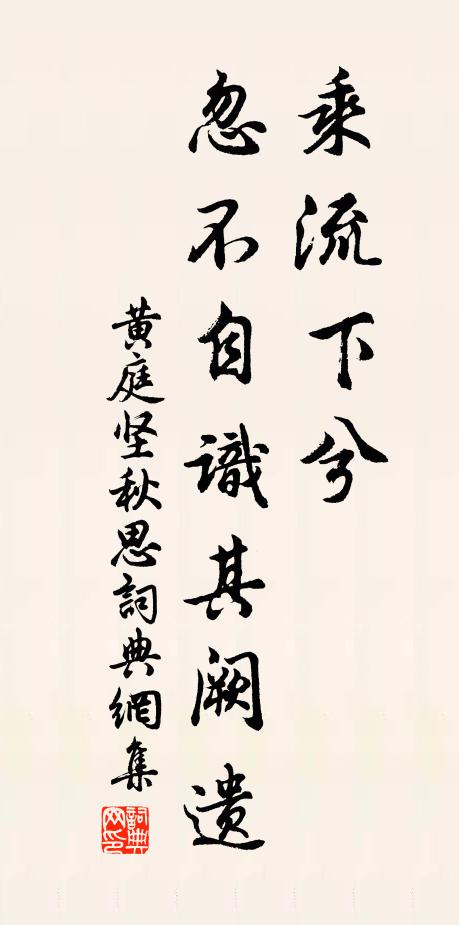 黄庭坚乘流下兮，忽不自识其阙遗书法作品欣赏