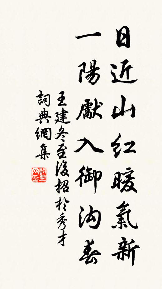 王建日近山红暖气新，一阳先入御沟春书法作品欣赏