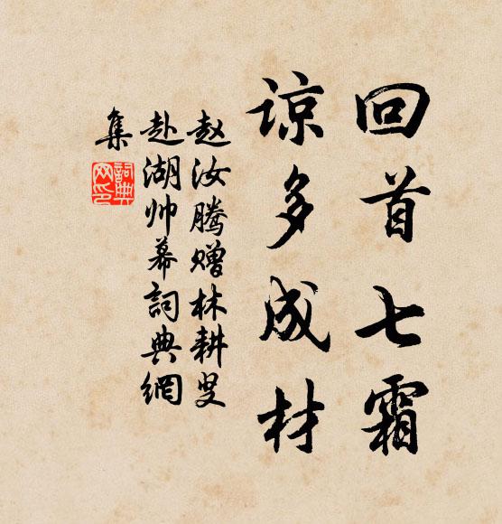 赵汝腾回首七霜，谅多成材书法作品欣赏