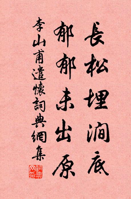 李山甫长松埋涧底，郁郁未出原书法作品欣赏