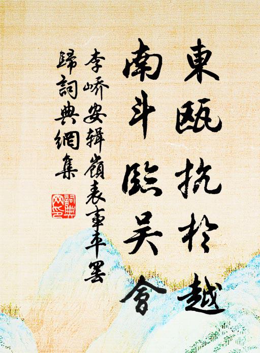 李峤东瓯抗於越，南斗临吴会书法作品欣赏