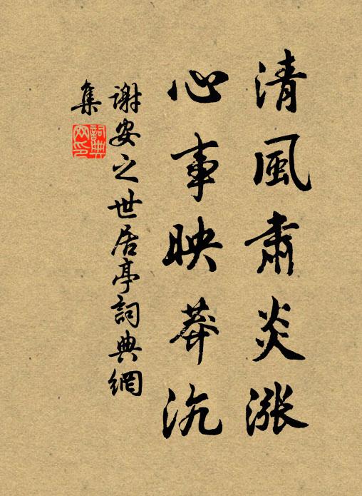谢安之清风肃炎涨，心事映莽沆书法作品欣赏