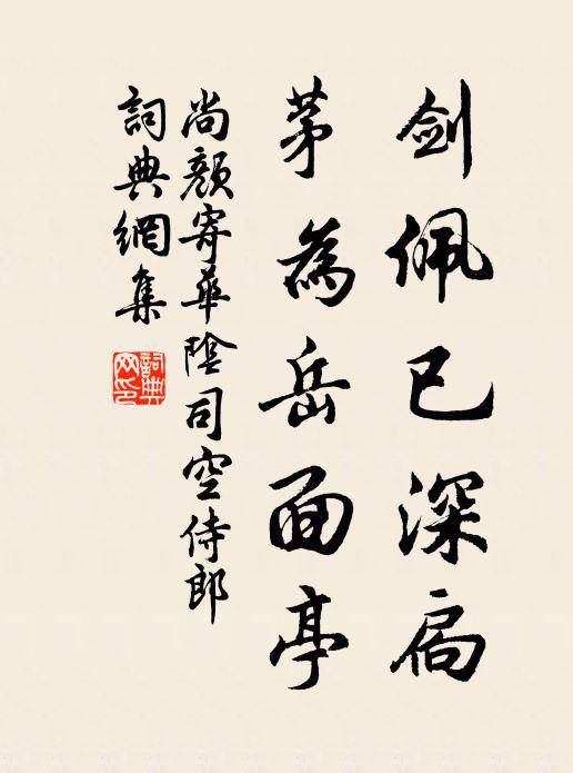 尚颜剑佩已深扃，茅为岳面亭书法作品欣赏