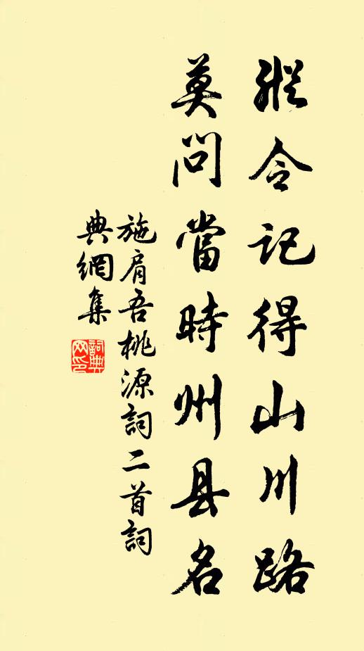 施肩吾纵令记得山川路，莫问当时州县名书法作品欣赏