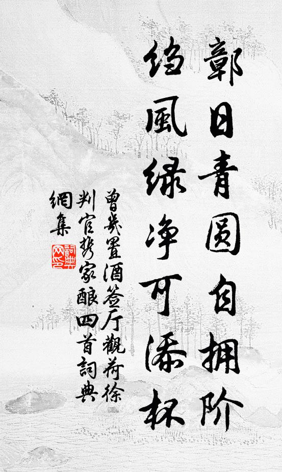 曾几鄣日青圆自拥阶，绉风绿净可添杯书法作品欣赏