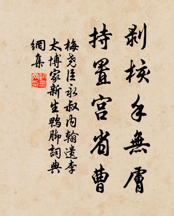梅尧臣剥核手无肤，持置宫省曹书法作品欣赏
