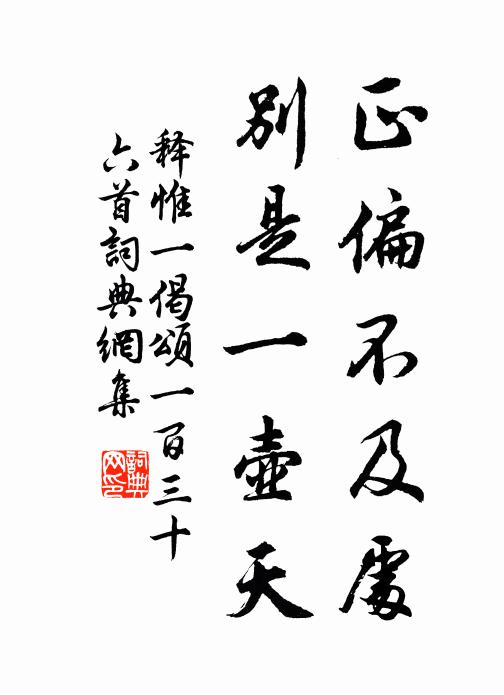 释惟一正偏不及处，别是一壶天书法作品欣赏