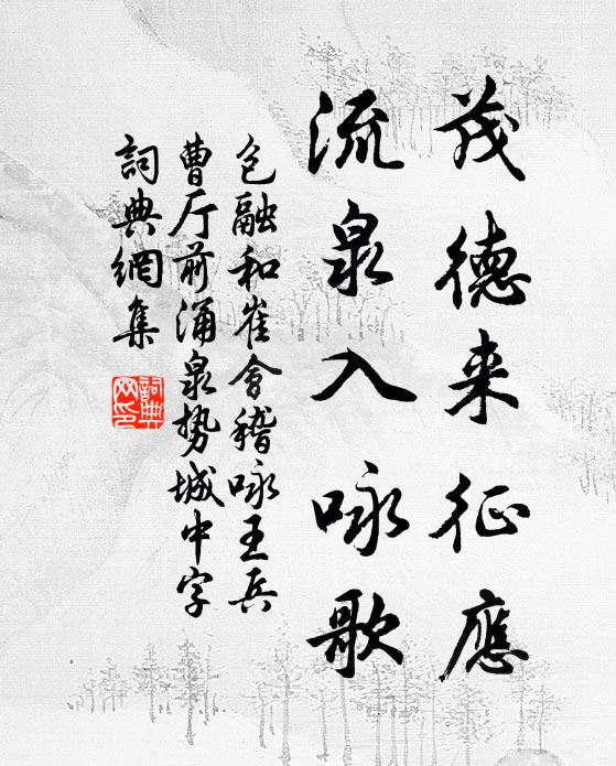 包融茂德来征应，流泉入咏歌书法作品欣赏