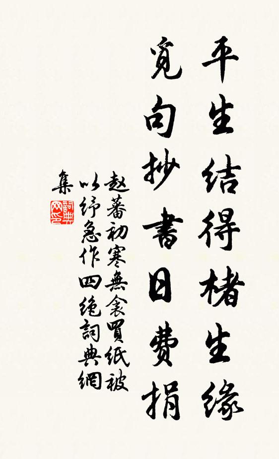 赵蕃平生结得楮生缘，觅句抄书日费捐书法作品欣赏