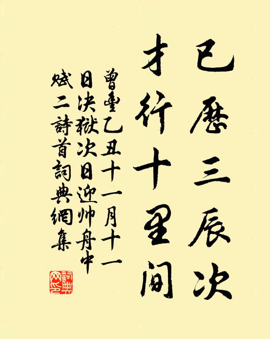 曾丰已历三辰次，才行十里间书法作品欣赏