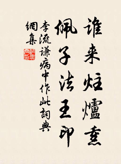 李流谦谁来炷炉熏，佩子法王印书法作品欣赏