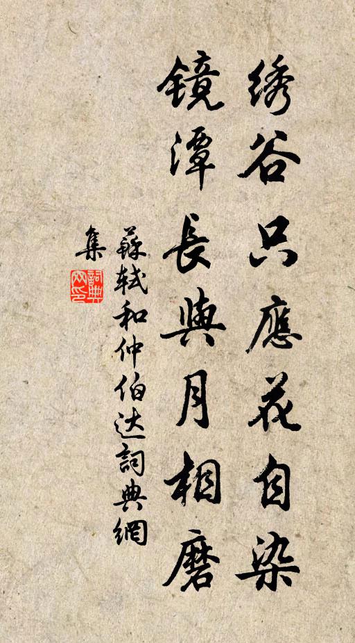 苏轼绣谷只应花自染，镜潭长与月相磨书法作品欣赏