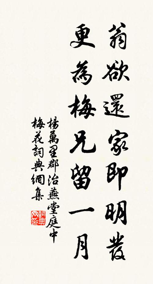 杨万里翁欲还家即明发，更为梅兄留一月书法作品欣赏
