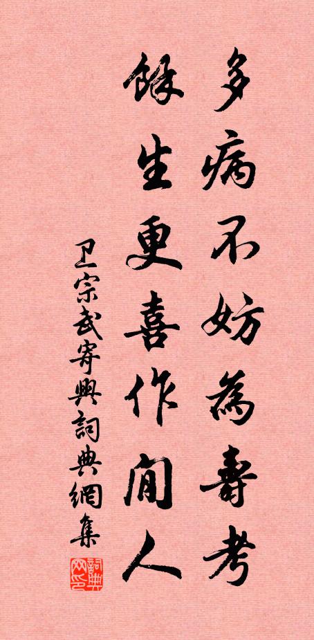 卫宗武多病不妨为寿考，余生更喜作閒人书法作品欣赏
