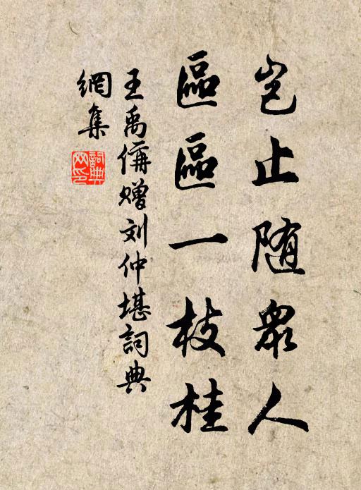王禹偁岂止随众人，区区一枝桂书法作品欣赏