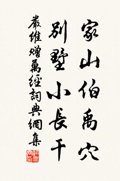 严维家山伯禹穴，别墅小长干书法作品欣赏