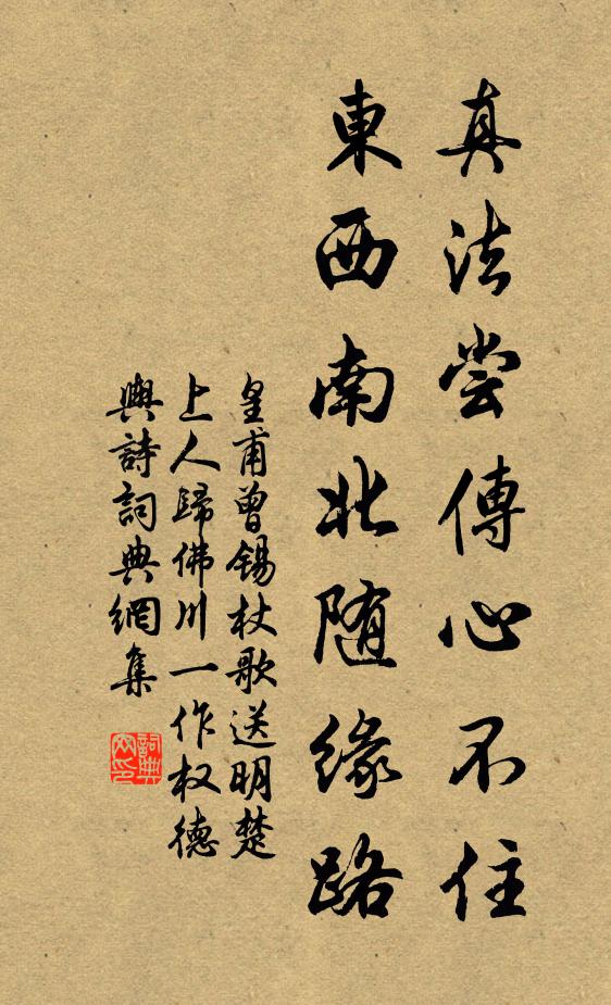 皇甫曾真法尝传心不住，东西南北随缘路书法作品欣赏
