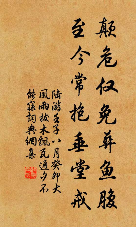 陆游颠危仅免葬鱼腹，至今常抱垂堂戒书法作品欣赏