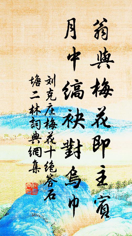 刘克庄翁与梅花即主宾，月中缟袂对乌巾书法作品欣赏