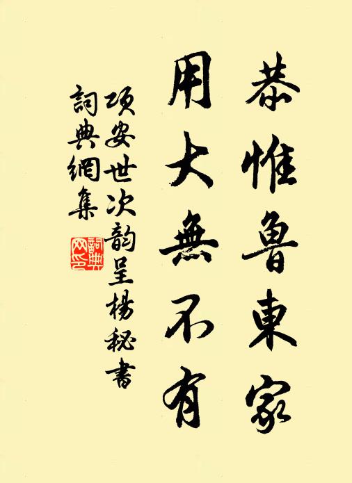 项安世恭惟鲁东家，用大无不有书法作品欣赏