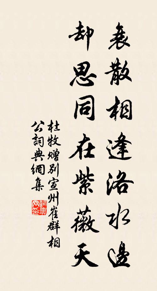 杜牧衰散相逢洛水边，却思同在紫薇天书法作品欣赏
