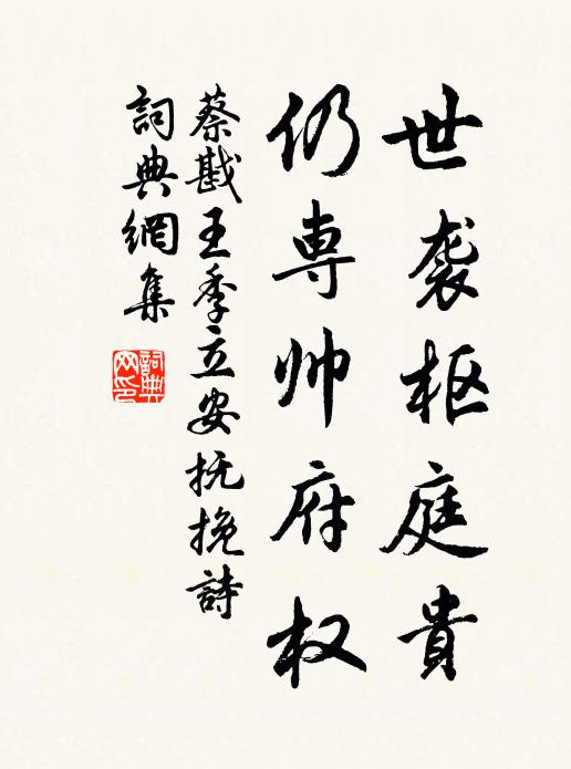 蔡戡世袭枢庭贵，仍专帅府权书法作品欣赏